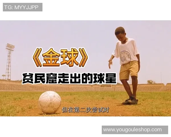 从贫民窑走出的足球明星如何逆袭成就辉煌人生